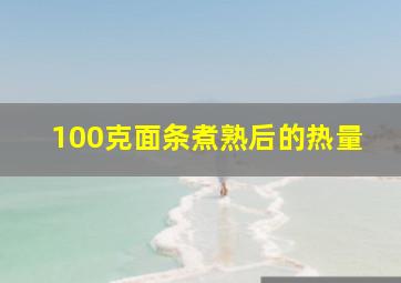 100克面条煮熟后的热量