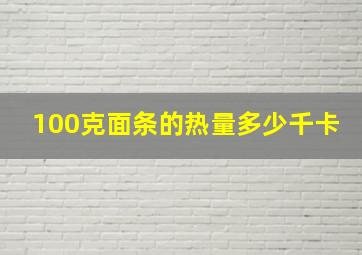 100克面条的热量多少千卡