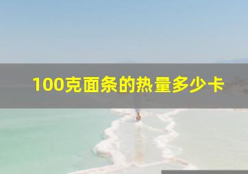 100克面条的热量多少卡