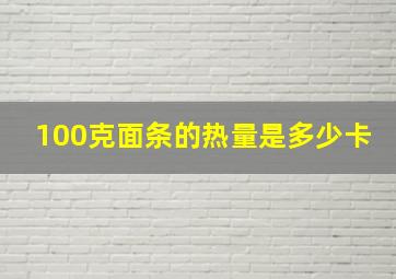 100克面条的热量是多少卡