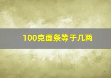 100克面条等于几两