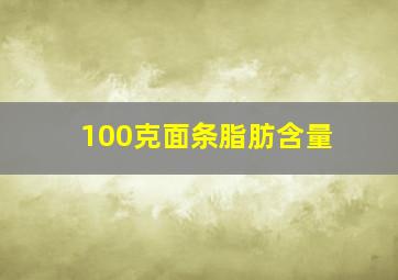 100克面条脂肪含量