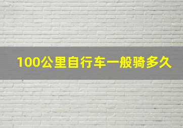 100公里自行车一般骑多久