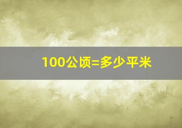 100公顷=多少平米