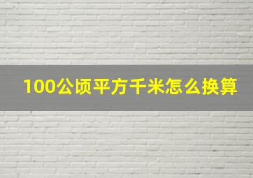 100公顷平方千米怎么换算