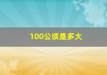 100公顷是多大