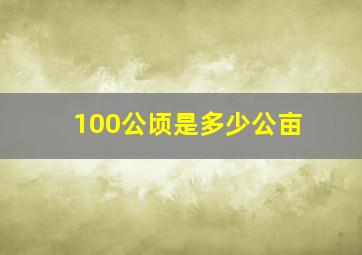 100公顷是多少公亩