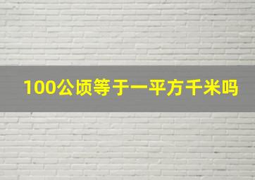 100公顷等于一平方千米吗