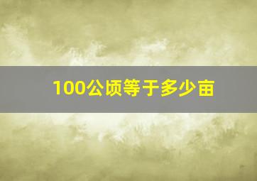 100公顷等于多少亩