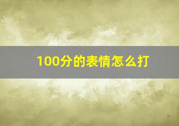 100分的表情怎么打