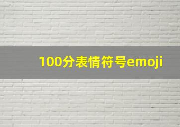 100分表情符号emoji