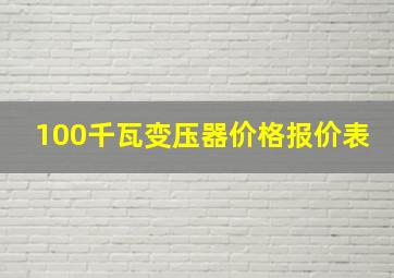 100千瓦变压器价格报价表