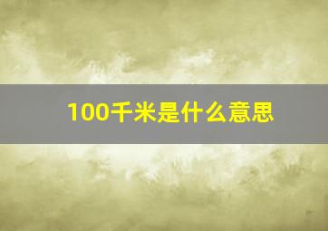 100千米是什么意思