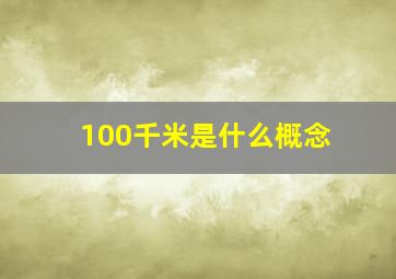 100千米是什么概念