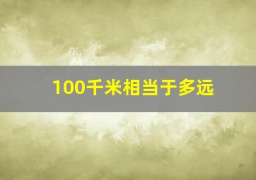 100千米相当于多远