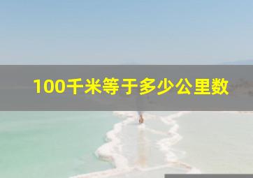 100千米等于多少公里数