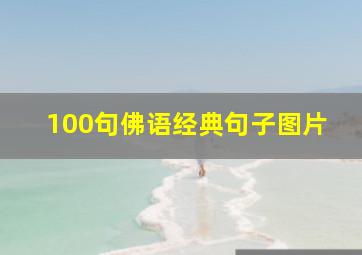 100句佛语经典句子图片