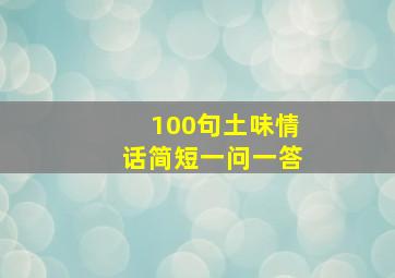 100句土味情话简短一问一答