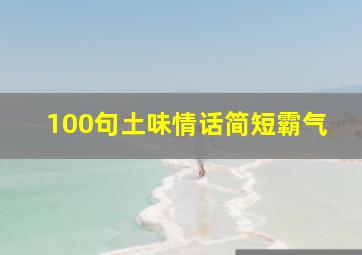 100句土味情话简短霸气