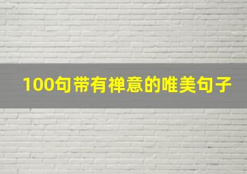 100句带有禅意的唯美句子