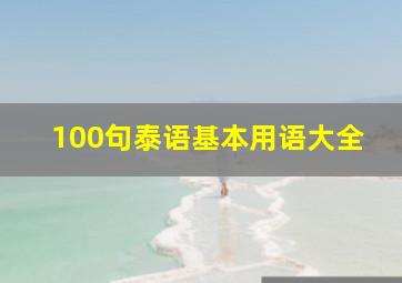 100句泰语基本用语大全