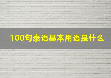 100句泰语基本用语是什么