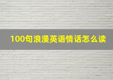 100句浪漫英语情话怎么读