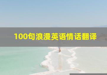 100句浪漫英语情话翻译