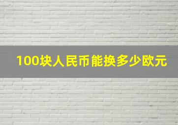 100块人民币能换多少欧元