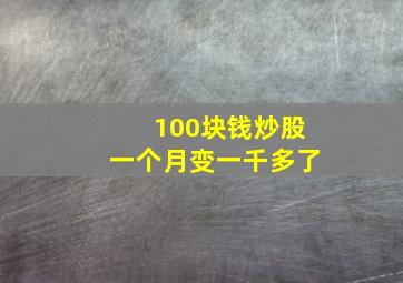 100块钱炒股一个月变一千多了