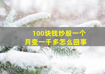 100块钱炒股一个月变一千多怎么回事