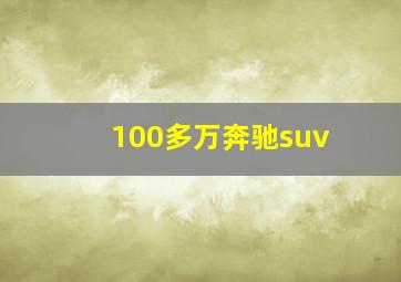 100多万奔驰suv