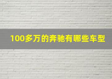 100多万的奔驰有哪些车型