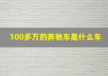 100多万的奔驰车是什么车