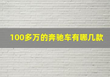 100多万的奔驰车有哪几款