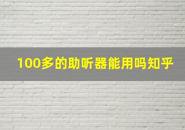 100多的助听器能用吗知乎