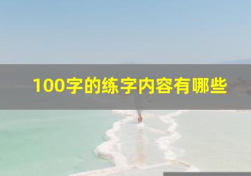 100字的练字内容有哪些