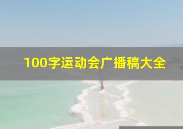 100字运动会广播稿大全