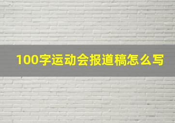 100字运动会报道稿怎么写