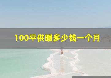 100平供暖多少钱一个月