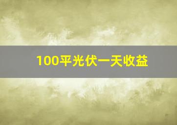 100平光伏一天收益