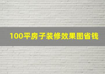 100平房子装修效果图省钱