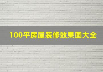 100平房屋装修效果图大全