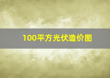 100平方光伏造价图