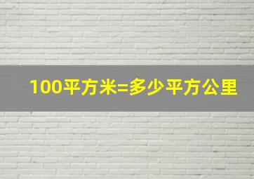 100平方米=多少平方公里