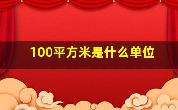 100平方米是什么单位