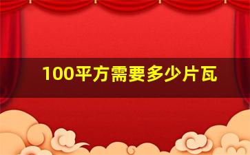 100平方需要多少片瓦