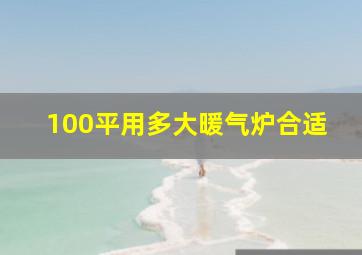 100平用多大暖气炉合适