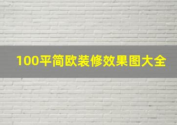 100平简欧装修效果图大全