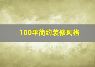 100平简约装修风格